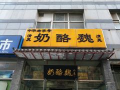 门面-奶酪魏(牛街总店)
