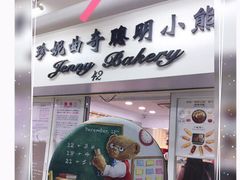 门面-珍妮曲奇聪明小熊(尖沙咀店)