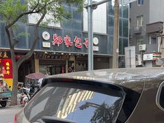 -郑家包子牛肉拉面(尚勤路店)