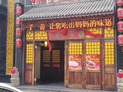 门面-翁家大院(西美·五洲天地店)