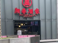 -湘春酒家·1989(运达汇店)
