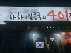 -401餐厅(弘大店)