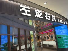 -左庭右院鲜牛肉火锅(新梅广场店)