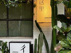 -彳亍咖啡·这里(水湾路店)