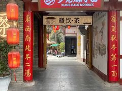 -乡党臊子面(丰庆公园店)