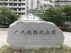 -广九铁路纪念园