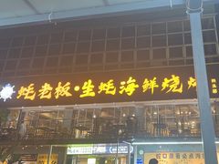 -蚝老板海鲜烧烤大排档(码头店)