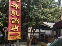 -光明刘冰乳鸽店(光明法政北路店)