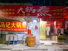 -马记大锅煮(总店)