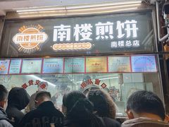 -南楼煎饼(南楼总店)
