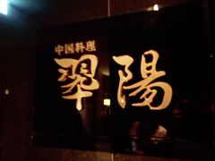 -翆陽 エクシブ箱根離宮