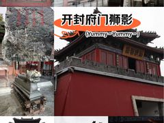 -开封府