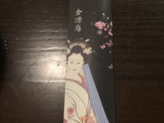-汤泉良子(金源店)