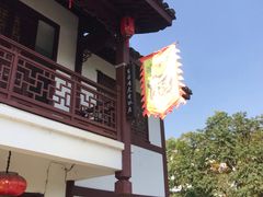 门面-虎哥私房菜(馒头山店)