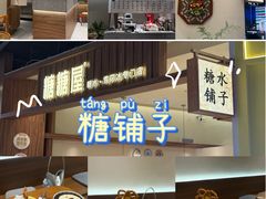 -糖糖屋•糖水•雪花冰店(时尚天河店)