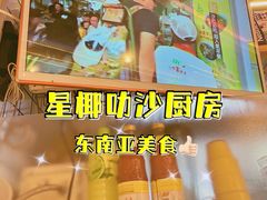 -星椰叻沙·椰浆鲜虾面(江南西店)