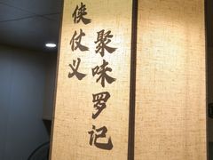 -聚味罗记大排檔·鲜鱼杂·甲鱼煲•龙虾馆(科学馆店)