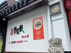 -鲁菜根·泰山菜(泰山店)