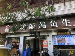 -官塘鱻鱻鱼生