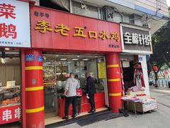 -李老五口水鸡(万寿路店)