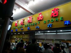 门面-百花传统甜品店(原址店)