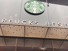 -星巴克臻选(成都太古里店)