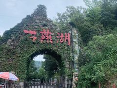 -石燕湖生态旅游景区