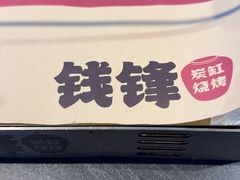 -钱锋炭缸烧烤(南湖大路总店)