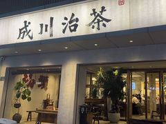 -成川茶店·潮汕工夫浓茶(万象店)