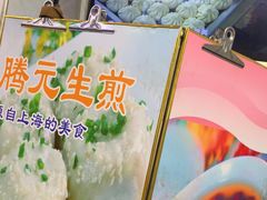-腾元生煎(西华路店)