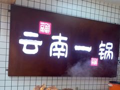 -罗记一品鲜文山早点(万达店)