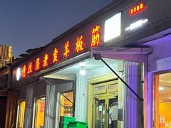 -老袁羊板筋(农光路店)