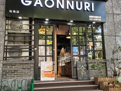门面-GAONNURI加温努力(马场店)