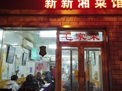 门面-新新湘菜馆(新中街二条店)