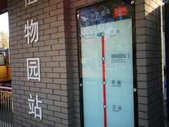 -国家植物园(地铁站)
