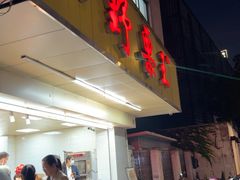 -阿男野栗王(金门路店)