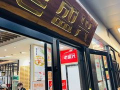 门面-老盛兴汤包馆(临汾店)
