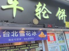 -台湾味正点车轮饼可丽饼(南禅寺店)