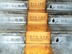 蜀九香火锅酒楼(九眼桥店)-蜀九香火锅(九眼桥店)