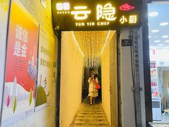 门面-云隐小厨·传统大理美食(复兴路店)
