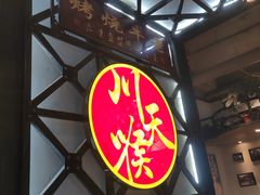 -川天喉重庆江湖菜