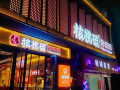 -核桃碳烤肉馆(深圳首店)