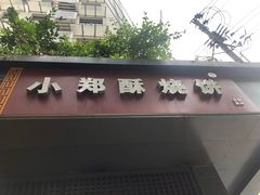 门面-朱记小郑酥烧饼(建康路店)