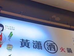 -黄潇洒老火锅(九眼桥宏济巷店)