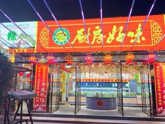 -厨房好味(滨江店)