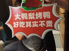 -大鸭梨烤鸭(望京店)