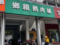 -乡亲鹅肉城(吴江店)