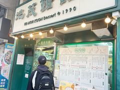 -地茂馆甜品
