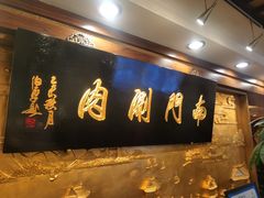 -南门涮肉(东单店)