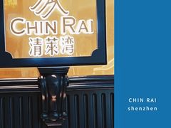 -清莱湾 CHIN RAI·甄选泰餐(万象前海店)